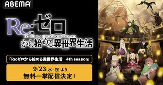  リゼロ４th season最終回直前！ABEMAで最新話までを無料一挙放送 
