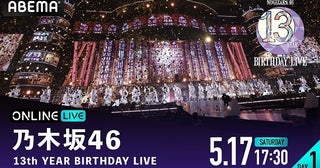 乃木坂46「13th YEAR BIRTHDAY LIVE」味の素スタジアム公演、2日間にわたり生放送決定