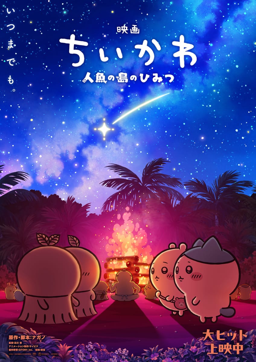 『映画ちいかわ 人魚の島のひみつ』第2弾メインビジュアル解禁＆過去の入場者特典再配布も決定