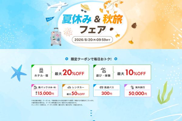 楽天トラベル、「夏休み＆秋旅フェア」を開催中最大5万円割引クーポンなど配布