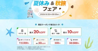 楽天トラベル、「夏休み＆秋旅フェア」を開催中最大5万円割引クーポンなど配布