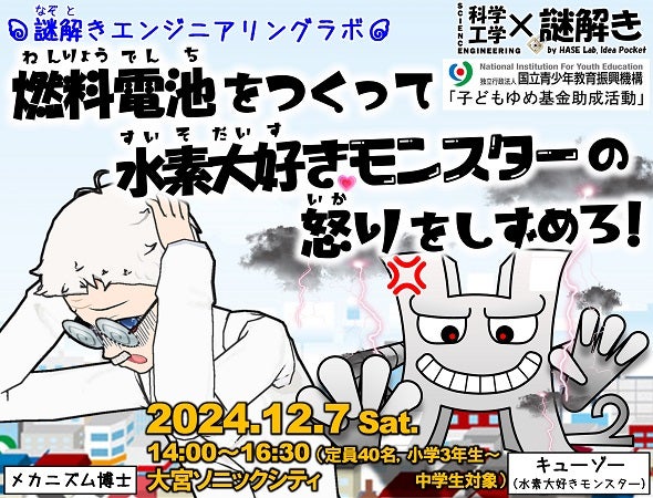 【埼玉県さいたま市】埼玉工業大学の長谷研究室が、科学・工学×謎解きイベントを開催！参加者募集中