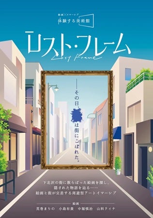【東京都世田谷区】下北沢で物語体験型のアート体験「ロスト・フレーム」開催！アートや謎解きを楽しむ