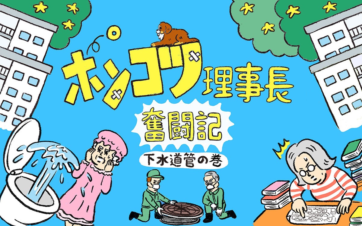 1階トイレの逆流が止まらない！ 老朽化団地の下水道管に隠された「7年間の衝撃の事実」とは【ポンコツ理事長奮闘記4】