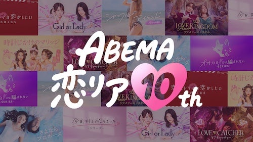  ABEMA開局10周年記念、「ABEMA恋リア10th」キャンペーン実施 