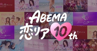  ABEMA開局10周年記念、「ABEMA恋リア10th」キャンペーン実施 