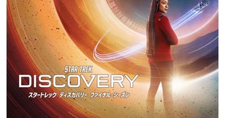 堂々完結！『スタートレック ディスカバリー』ファイナルシーズン、11月6日（木）より日本初放送