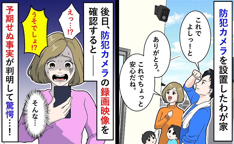 「えぇぇっ…！？」家の周りに安全対策で設置した防犯カメラ→ある日チェックすると、衝撃の事実が…！