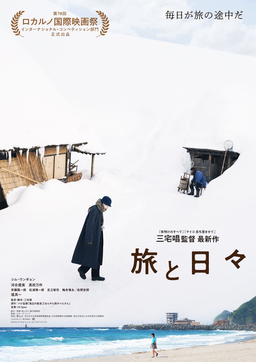 三宅唱監督、シム・ウンギョンのコメントが到着映画『旅と日々』ロカルノ国際映画祭正式出品が決定
