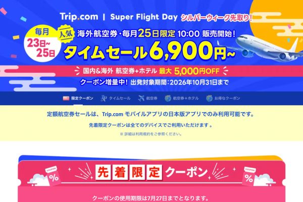 トリップドットコム、海外航空券でタイムセールソウル行き6,900円など