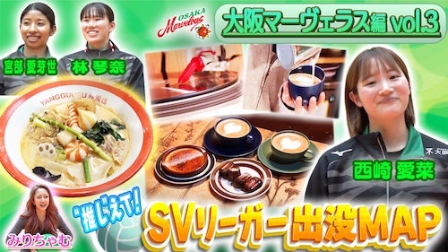  大阪マーヴェラス・西崎愛菜選手が行きつけのカフェを紹介！ 