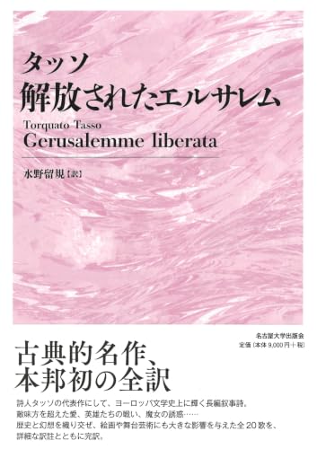 第一次十字軍を舞台とするイタリア・ルネサンス期の叙事詩 全訳