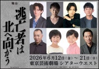 柚月裕子による震災クライムサスペンス『逃亡者は北へ向かう』舞台化決定高橋怜也・波岡一喜ら出演