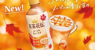 【紅茶花伝】豊かなメープルの香りと上品な甘さに包まれる「メープルティーラテ」が誕生