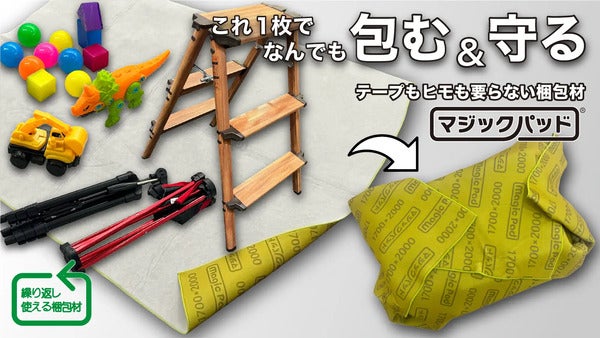 テープもヒモも必要なし！クラファンに、繰り返し使える梱包材「マジックパッド」登場