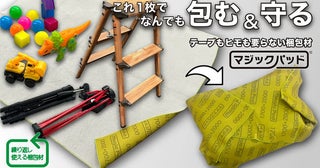 テープもヒモも必要なし！クラファンに、繰り返し使える梱包材「マジックパッド」登場