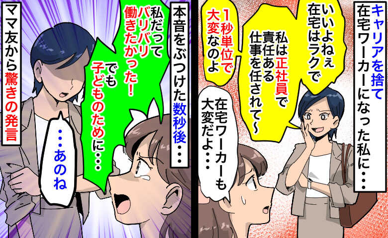 在宅で働く私にママ友が「ラクでいいね」息子のために泣く泣くキャリアを捨てたのに…本音をぶつけると