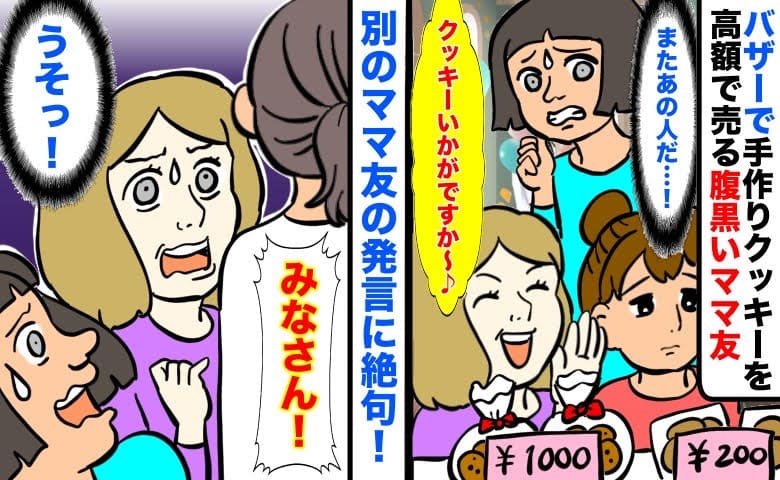 腹黒ママがバザーで高額販売！？見かねたママ「みなさん…！」機転の一言で売り上げに圧倒的な差が…！