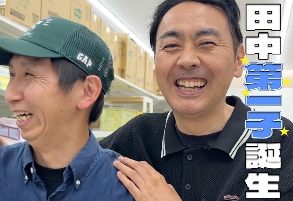 第一子誕生のアンガ田中さん、西松屋で育児グッズ「爆買いじゃ」「泣きやむものがあれば、いくらでも欲しい」