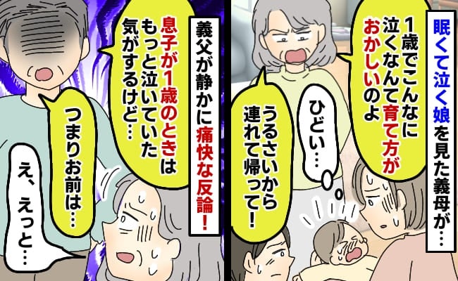 眠くて泣く1歳娘に義母「こんなに泣くのは異常！育て方が悪い！」場を収めた義父の“痛快な一手”とは