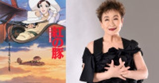 ジブリパーク『紅の豚』野外上映＆コンサート開催へ！ジーナ役・加藤登紀子が出演