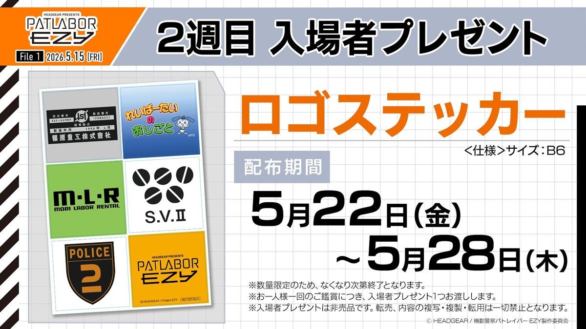 庵野秀明や真野恵里菜らが絶賛！『パトレイバー EZY』著名人コメント到着2週目入場者プレゼントも公開
