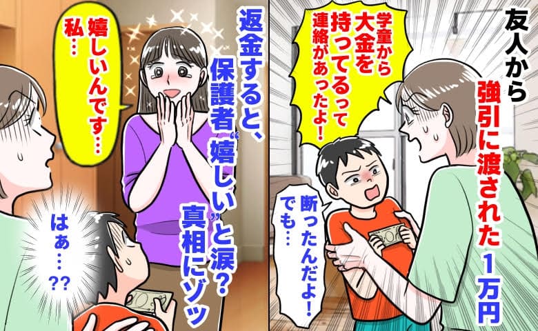 先生「息子さんが大金を…」友人から強引に渡された1万円→返金後、保護者“嬉しい”と涙？真相にゾッ