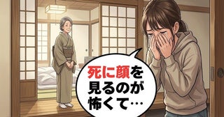 「死に顔を見るのが怖い」突然の訃報に動揺する私…大叔母の振る舞いに救われた理由は【体験談】