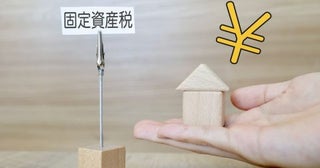 誰も住んでない実家の「固定資産税の納付書」で、税金が「年4万→24万円」と“6倍”に跳ね上がりビックリ！ 何もせず「放置してただけ」なのにナゼ？ 固定資産税の注意点を解説