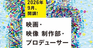 池松壮亮、李相日ら映画映像業界のプロフェッショナルたちが直接指導！「映画・映像制作部・プロデューサー養成講座」受講者を募集中