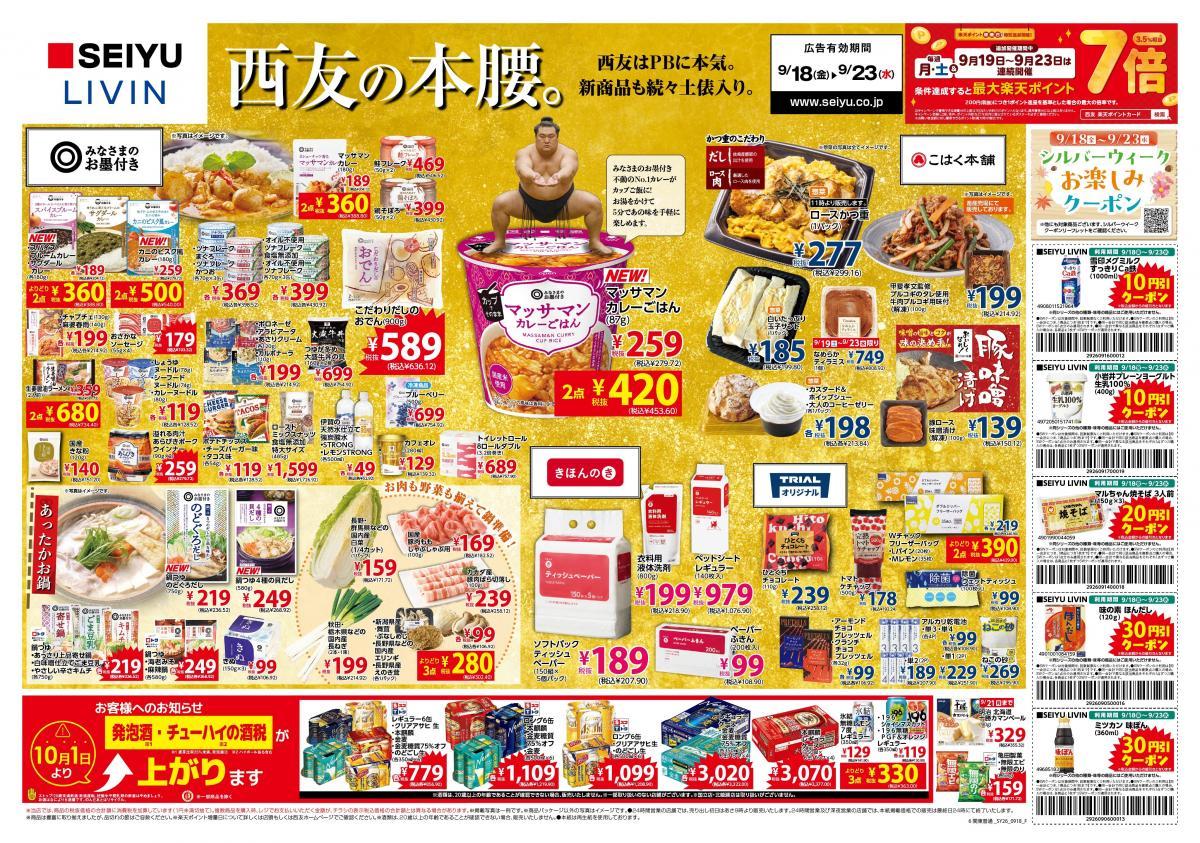 【西友の最新チラシ】PB商品はまとめ買いがお得！連休限定のごちそうも《9月23日まで》