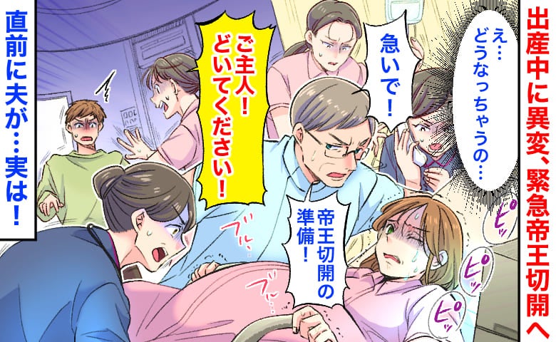 「ご主人どいて！」出産中に異変、医師と助産師6人が駆け寄り緊急帝王切開→立ちすくむ夫…実は直前に