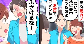 夫の元カノにバッタリ！「私のお古でごめんね♡」→趣味悪い…と思っていると夫が激怒！そのワケは？