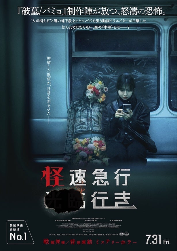 怒涛の恐怖が通勤時間を脅かす…ミステリーホラー『怪速急行■■行き』本ポスタービジュアル＆本予告