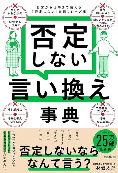 こんなときなんて言えばいい？日常から仕事まで使える「否定しない」フレーズ集
