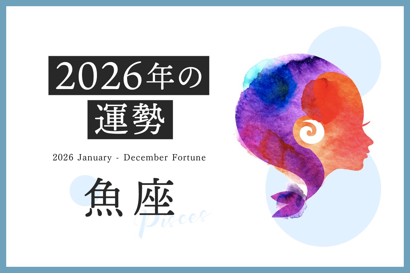 魚座の2026年は「より高みへと成長していく1年」……恋愛運、対人運、仕事運、金運