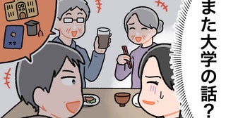 「また大学の話？」帰省のたびに会話に入れない私。元夫の実家で募った居心地の悪さ