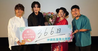 赤楚衛二がロケ地・沖縄に凱旋『366日』舞台挨拶レポートHYもサプライズで登場