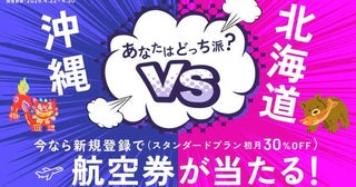 HafH、北海道か沖縄から行き先が選べる「空旅ガチャ」4月30日まで
