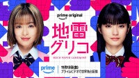 森七菜×蒔田彩珠W主演ドラマ『地雷グリコ』11月13日配信“誰も死なないデスゲーム”を描くティザー映像解禁