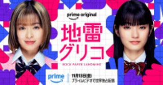 森七菜×蒔田彩珠W主演ドラマ『地雷グリコ』11月13日配信“誰も死なないデスゲーム”を描くティザー映像解禁