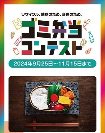 拾ったゴミで弁当を作ろう！クリエイティブに意識を高める「ゴミ弁当コンテスト」開催