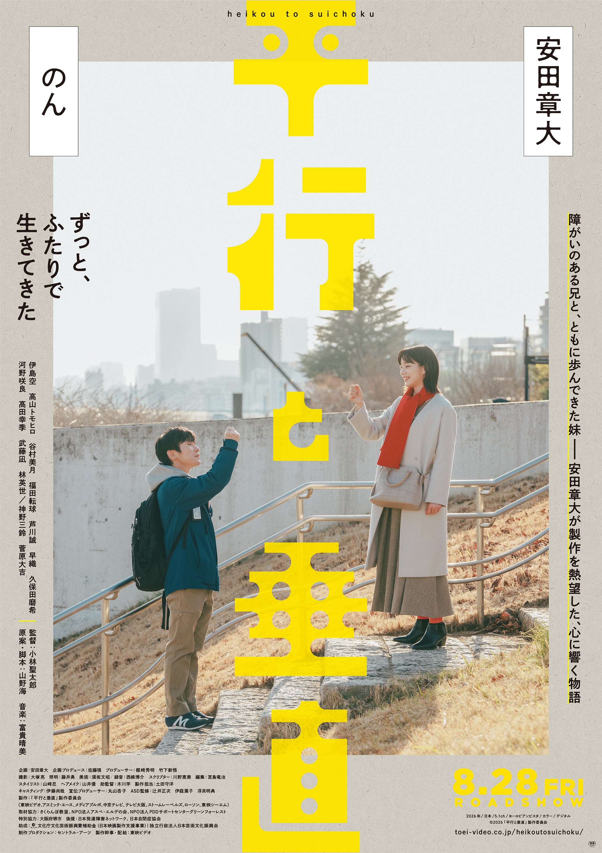 安田章大×のん「平行と垂直」自閉スペクトラム症の兄と結婚前の妹の優しい時間映す特報＆ビジュアル