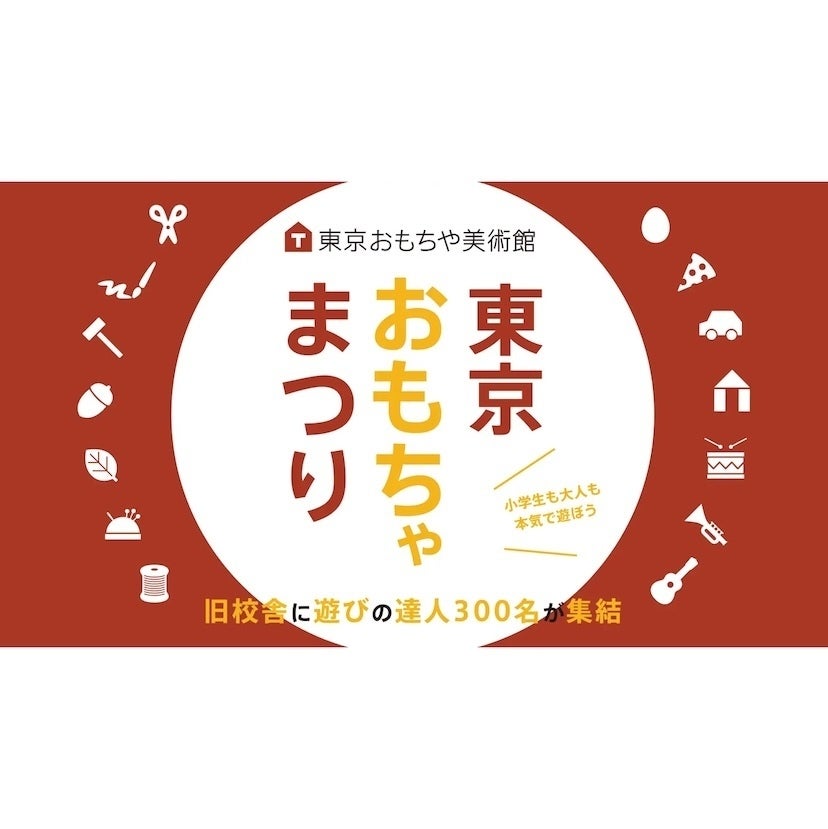 「わくわくしかない！」お知らせ【全国から遊びの達人300人が集結】大道芸人にプロゲーマーも！「東京おもちゃまつり」開催