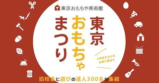「わくわくしかない！」お知らせ【全国から遊びの達人300人が集結】大道芸人にプロゲーマーも！「東京おもちゃまつり」開催