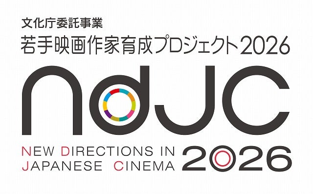 「ndjc：若手映画作家育成プロジェクト2026」本年度37団体・78人応募の中からワークショップ参加者15人決定！