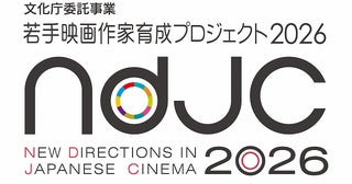 「ndjc：若手映画作家育成プロジェクト2026」本年度37団体・78人応募の中からワークショップ参加者15人決定！