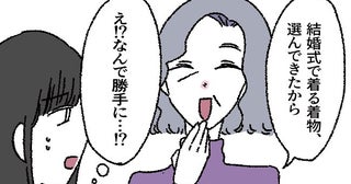 「お色直しは着物」「もう選んできたから」長男である夫と結婚。式は義両親の言いなり状態で…