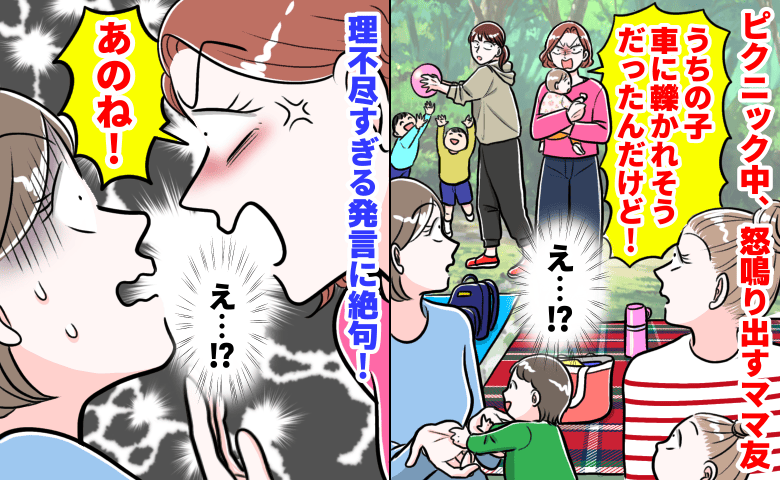 「うちの子、車に轢かれるとこだった！」子連れピクニックでママ友が急に激怒…は？耳を疑う要求に絶句