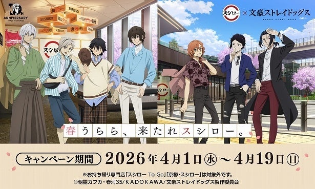 「文豪ストレイドッグス」とスシローが初コラボ！春の私服姿をイメージした描き下ろしコラボグッズは要チェック！